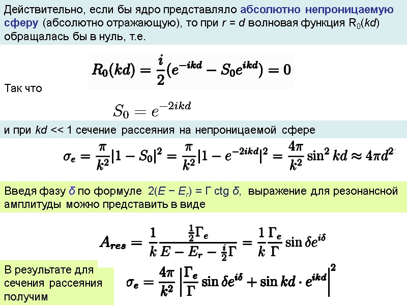 Действительно, если бы ядро представляло абсолютно непроницаемую сферу (абсолютно отражающую), то при r =